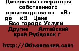 Дизельная генераторы собственного производства от 10кВт до 400кВ › Цена ­ 390 000 - Все города Услуги » Другие   . Алтайский край,Рубцовск г.